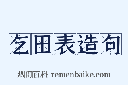 乞田表造句是什么意思的图片